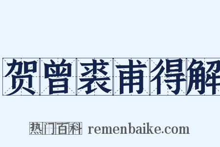贺曾裘甫得解是什么意思的图片